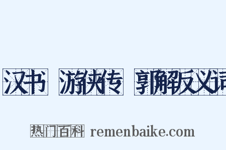 汉书·游侠传·郭解反义词是什么意思的图片